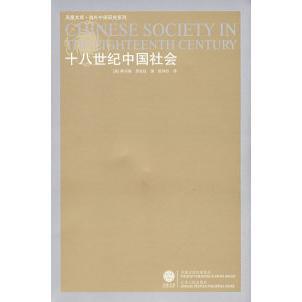 正版新书 十八世纪中国社会（新） （美）韩书瑞 罗友枝 陈仲丹 江苏人民出版社