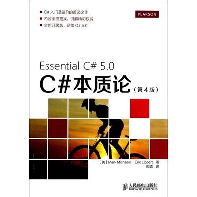 正版新书 C#本质论 (美)Mark Michaelis；周靖；(美)Eric Lippert 著 人民邮电出版社