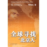 正版新书 全球寻找北京人 李鸣生 北京出版社