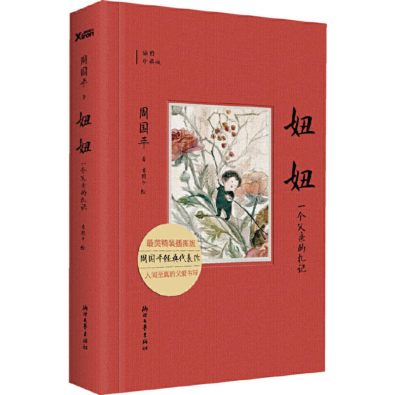 正版新书 妞妞(一个父亲的札记插图珍藏版)(精) 周国平|绘画:贵图子 浙江文艺,书籍/杂志/报纸,自由组合套装,淘宝优惠券,粉丝福利购,淘宝优惠卷