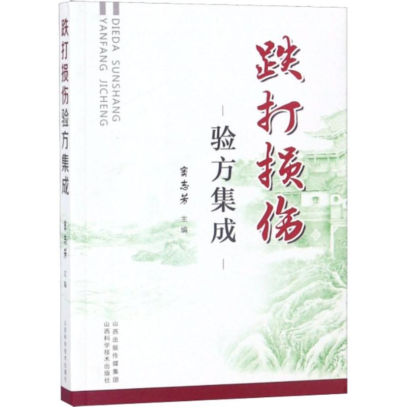 正版新书 跌打损伤验方集成 窦志芳 山西科学技术出版社