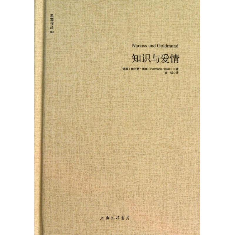 正版新书 知识与爱情 (德)黑塞 著 宣诚 译 上海三联书店图片