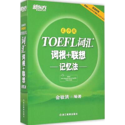 正版新书 TOEFL词汇词根+联想记忆法 俞敏洪 编著 著 浙江教育出版社