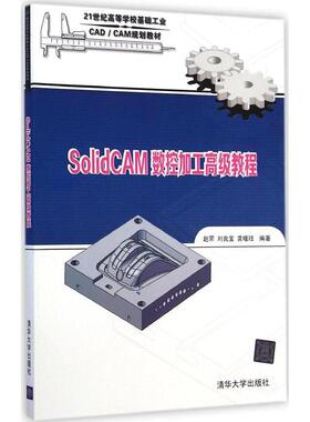 正版新书 SolidCAM数控加工高级教程 赵罘 清华大学出版社