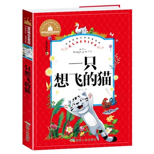 文學(xué)名著寶庫.一只想飛 貓 兒童彩圖注音版 正版 應(yīng)急管理出版 世界經(jīng)典 陳伯吹 社 新書