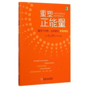 美 重塑正能量 里克·汉森 译者 机械工业 正版 杨宁 新书