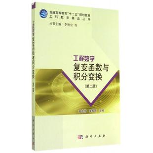 正版新书 工程数学(复变函数与积分变换第2版普通高等教育十二五规划教材)/工科数学精品丛书 尹水仿//李寿贵|主编:李德宜 科学