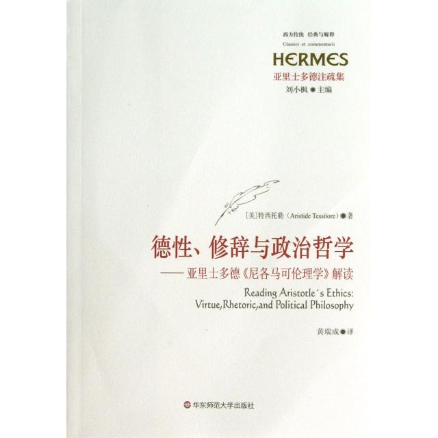 正版新书 德修辞与政治哲学--亚里士多德尼各马可伦理学解读(亚里士多德注疏集)/西方传统经典