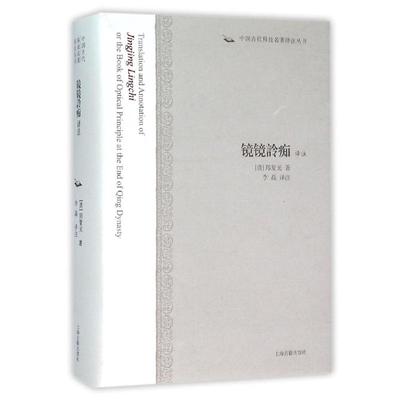 正版新书 镜镜詅痴译注 [清] 郑复光 _1.html 上海古籍出版社