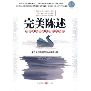 正版新书 完美陈述：推介理念和赢得商机的艺术 （英）斯蒂尔 田丽霞 韩丹 刘寅龙 重庆出版社