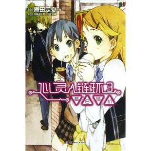 正版新书 心灵链环(3昔日随机) (日)庵田定夏|译者:土豆|绘画:(日)白身鱼 湖南美术