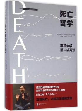 正版新书 死亡哲学 (美)谢利·卡根(Shelly Kagan) 著;贝小戎,蔡健仪,庞洋 译 著作 京华出版社