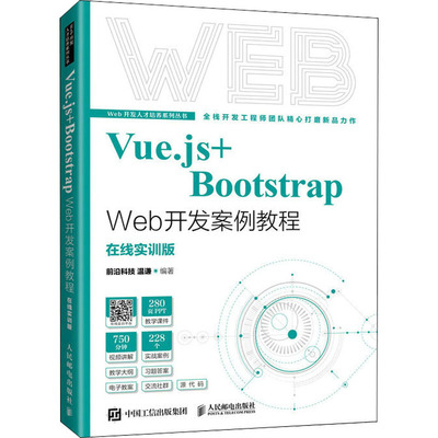 正版新书 Vue.js+Bootstrap Web开发案例教程 在线实训版 前沿科技 温谦 人民邮电出版社