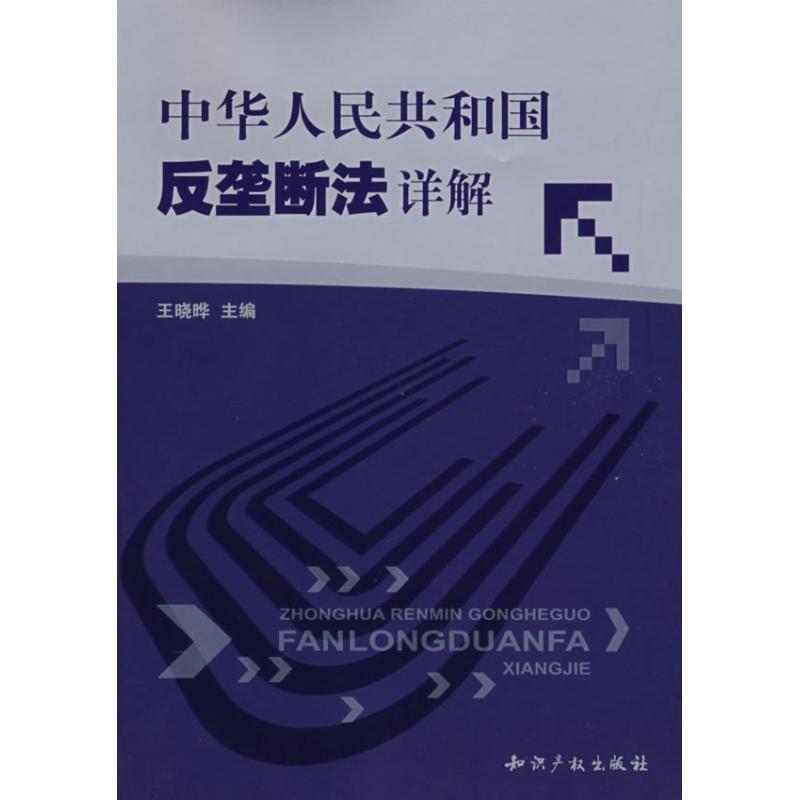 正版新书 中华人民共和国反垄断法详解 王晓晔 知识产权出版社