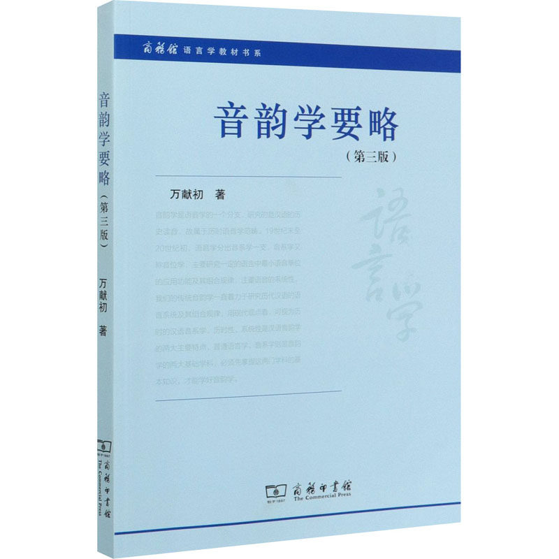 正版新书 音韵学要略(第3版) 万献初 著 商务印书馆图片
