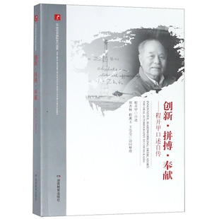 正版新书 创新拼搏奉献--程开甲口述自传/20世纪中国科学口述史 总主编:樊洪业|口述:程开甲|整理:熊杏林//程漱玉/... 湖南教育