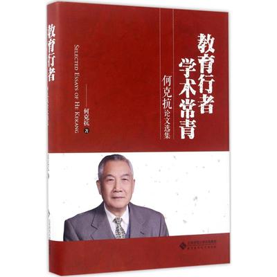 正版新书 教育行者 学术长青：何克抗选集 何克抗 北京师范大学出版社