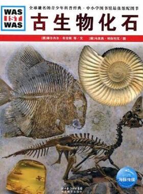 正版新书 古生物化石/德国少年儿童百科系列 维尔内尔·布吉斯 湖北教育出版社