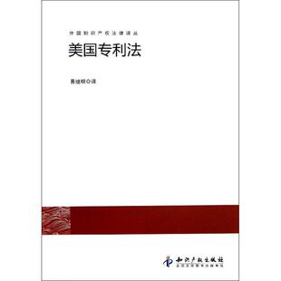 正版新书 美国专利法 易继明 知识产权出版社