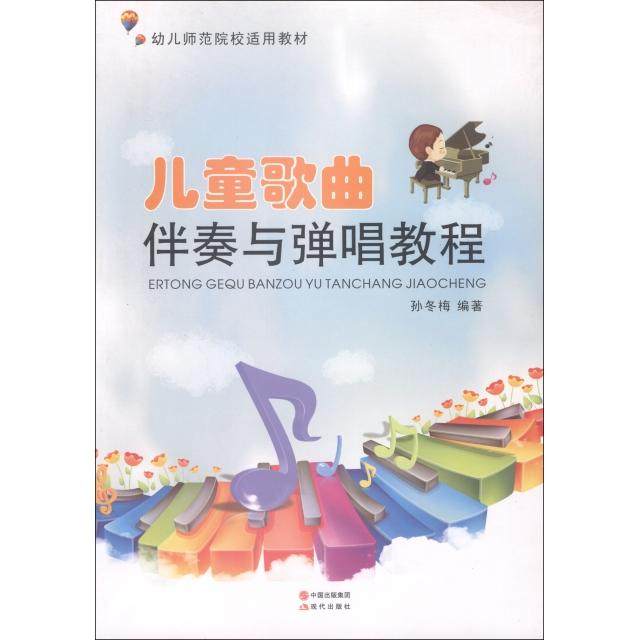 正版新书 儿童歌曲伴奏与弹唱教程(幼儿师范院校适用教材) 孙冬梅 现代,书籍/杂志/报纸,小学教材,淘宝优惠券,粉丝福利购,淘宝优惠卷