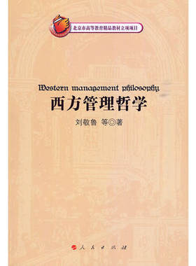 正版新书 西方管理哲学 刘敬鲁　等著 人民出版社