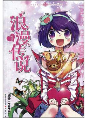 正版新书 浪漫传说-1 HeHe 中国致公出版社