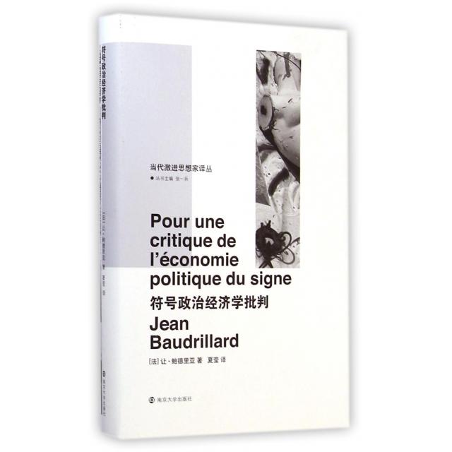 正版新书 符号政治经济学批判(精)/当代激进思想家译丛 (法)让·鲍德里亚|主编:张一兵|译者:夏莹 南京大学