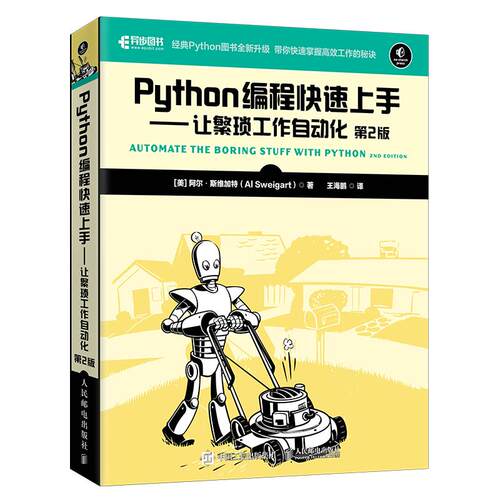 正版新书 Python编程速上——让繁琐工作自动化 第2版 (美)阿尔·斯维加特 著 王海鹏 译 人民邮电出版社