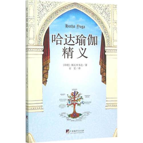 正版新书 哈达瑜伽精义 (印)斯瓦米韦达 著;石宏 译 著作 中央编译出版社