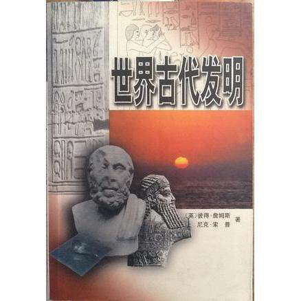 正版新书 世界古代发明 （英）彼得·詹姆斯 尼克·索普著 世界知识出版社
