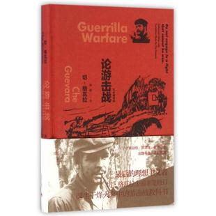 正版新书 论游击战(精) (古)切·格瓦拉|译者:吴刚 上海译文