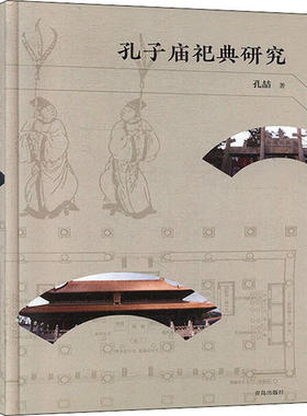 正版新书 孔子庙祀典研究 孔喆 青岛出版社