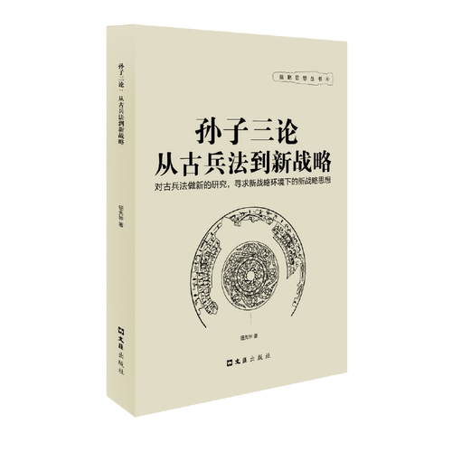 正版图书 孙子三论 钮先钟 著 著作 文汇出版社