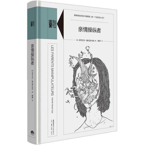 正版新书 知心书·亲情操纵者 (法) 伊莎贝尔·娜扎雷—阿加 解婷 译 生活书店出版有限公司