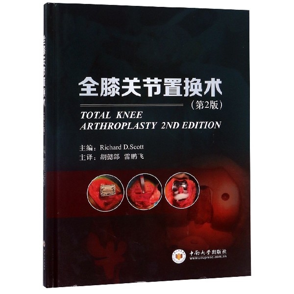 正版新书 全膝关节置换术(第2版)(精) (美)理查德·斯科特|译者:胡懿郃//雷鹏飞 中南大学