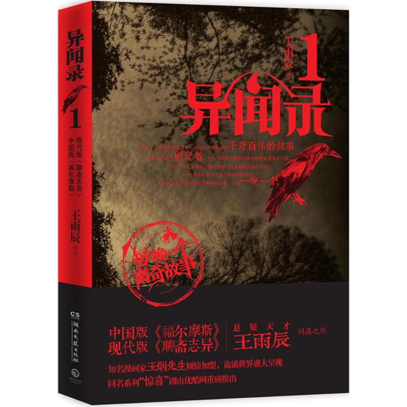 正版新书 异闻录(1) 王雨辰 湖南文艺出版社