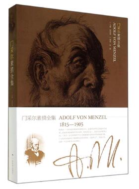 正版新书  门采尔素描全集 [Adolf Von Menzel] 陈聪 著，胡国强 编  广西美术出版社