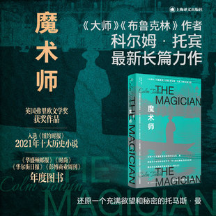 正版新书 魔术师 [爱尔兰]科尔姆·托宾著 上海译文出版社