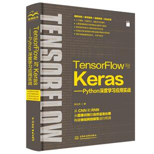 正版新书 TensorFlow与Keras—Python深度应用实务 陈允杰 水利水电出版社