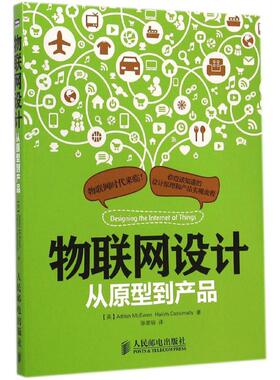 正版新书 物联网设计 (英)麦克依文(Adrian McEwen),(英)卡西麦利(Hakim Cassimally) 著；张崇明 张崇明 人民邮电出版社