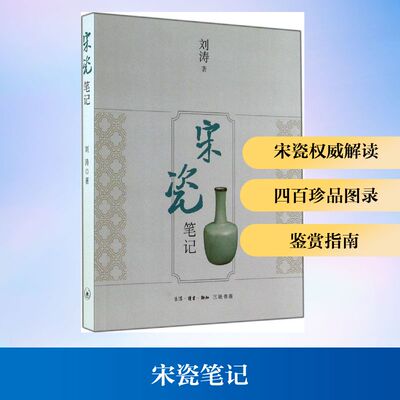 正版新书 宋瓷笔记 刘涛 著 生活·读书·新知三联书店