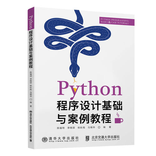 正版新书 Python程序设计基础与案例教程 陈福明 等 编 清华大学出版社