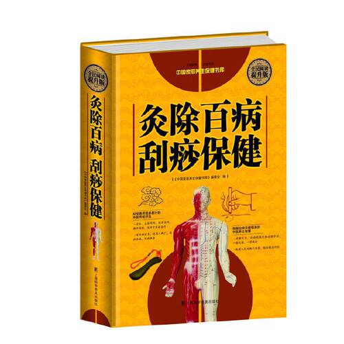 正版新书 灸除百病刮痧保健 《中庭养生保健书库》委会 著 上海科学普及出版社