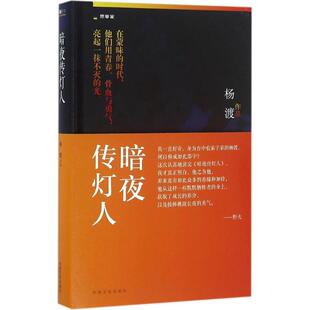 正版新书 暗夜传灯人 杨渡 中国文史出版社