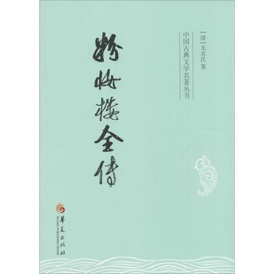 正版新书 粉妆楼全传 无名氏 华夏出版社