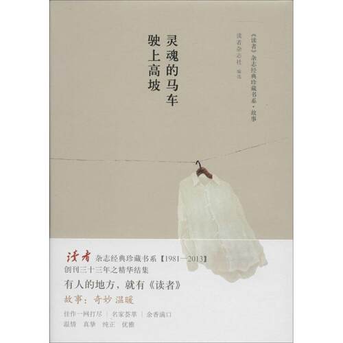 正版新书 灵魂的马车驶上高坡 无 著作 读者杂志社 编者 新星出版社