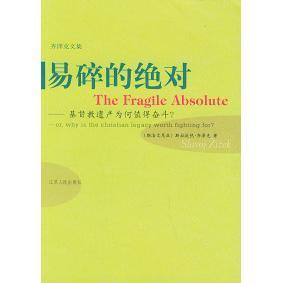 正版新书 易碎的——齐泽克文集 （斯洛文尼亚）齐泽克 蒋桂琴 江苏人民出版社