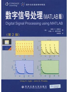 正版新书 数字信号处理-(MATLAB版)(第2版) （美）英格尔（Ingle，V.K.），（美）普罗克斯（Porak 西安交通大学出版社
