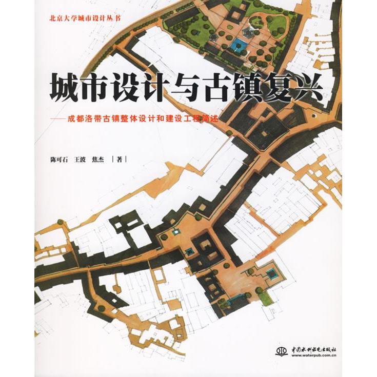 正版新书 城市设计与古镇复兴：成都洛带古镇整体设计和建设工程简述 陈可石 王波 焦杰 中国水利水电出版社