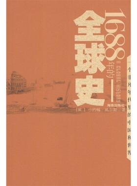 正版新书 1688年的全球史（备受史学家称颂的作品，一本令人屏息阅读的书） （英）小约翰·威尔斯 赵辉 海南出版社